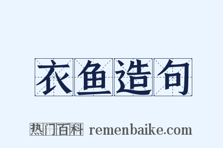 衣鱼造句是什么意思的图片